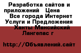 Разработка сайтов и приложений › Цена ­ 3 000 - Все города Интернет » Услуги и Предложения   . Ханты-Мансийский,Лангепас г.